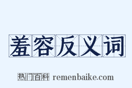 羞容反义词是什么意思的图片